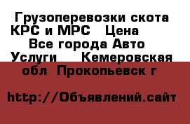 Грузоперевозки скота КРС и МРС › Цена ­ 45 - Все города Авто » Услуги   . Кемеровская обл.,Прокопьевск г.